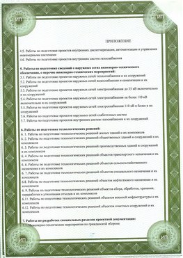 Приложение к свидетельство о допуске к проектным работа Барнаул СРО в проектировании